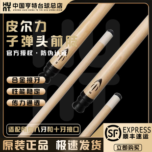 皮尔力子弹头前肢前节台球杆中式黑八美式九球适配慢八牙十牙前肢