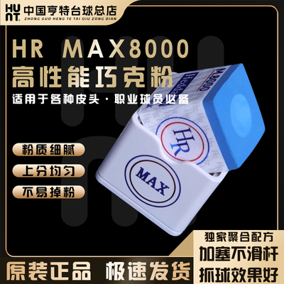 HR新款MAX8000中式黑八巧克粉