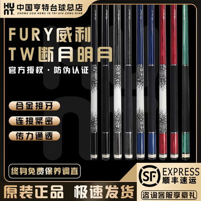 FURY威利断月TW系列断月明月球杆
