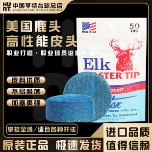 美国原装进口鹿头职业版皮头Elk 公杆俱乐部小头杆11mm斯诺克枪头
