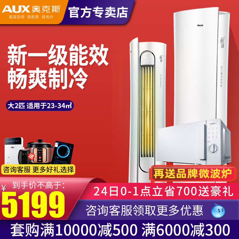 奥克斯新一级智能家用客厅大二2匹p变频倾城圆柱柜机官方旗舰店51在类目 大家电, 空调中 - 来自Buy2taobao.com提供专业的淘宝代购服务