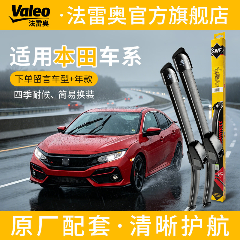 法雷奥雨刮器SWF适用本田雅阁CRV缤智XRV锋范飞度思域奥德赛雨刷图片
