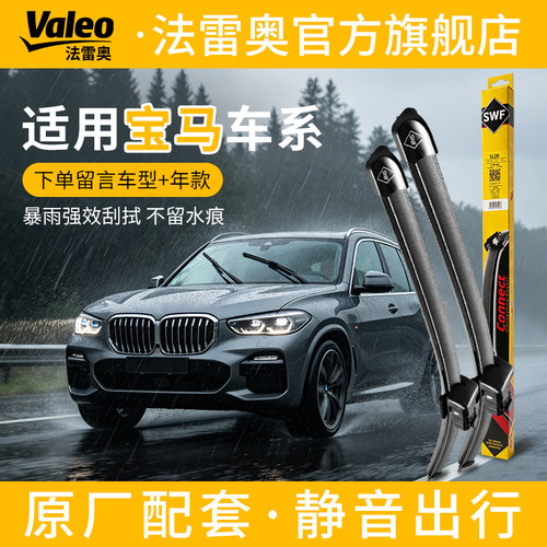 Valeo/法雷奥SWF套装雨刷