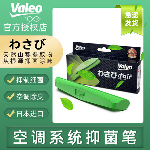 法雷奥valeo汽车空调笔抑菌除臭