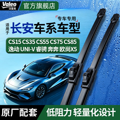 法雷奥优雅安静雨刮器适用长安
