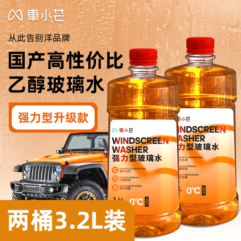 车小芒四季专用乙醇去油膜玻璃水