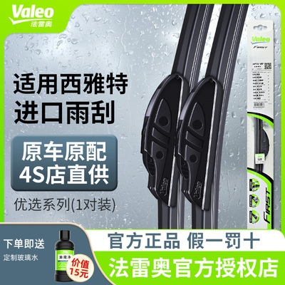 Valeo/法雷奥雨刷条适用西雅特LEON汽车有骨静音原装专用雨刮器片