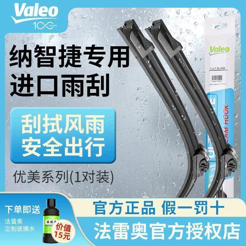 【拒绝异响】纳智捷法雷奥雨刮器