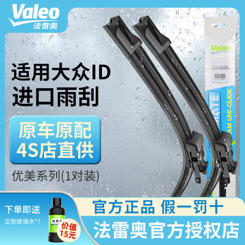 法雷奥Valeo雨刷适用于大众ID.4X CROZZ ID.6 X ID.3静音雨刮器片