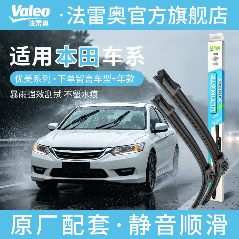 法雷奥雨刮器本田雅阁雨刮器原厂思域CRV奥德赛飞度XRV思铂睿雨刷图片