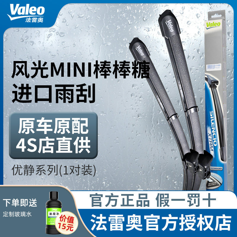 Valeo/法雷奥雨刷条适用风光mini棒棒糖有骨静音原装专用雨刮器片