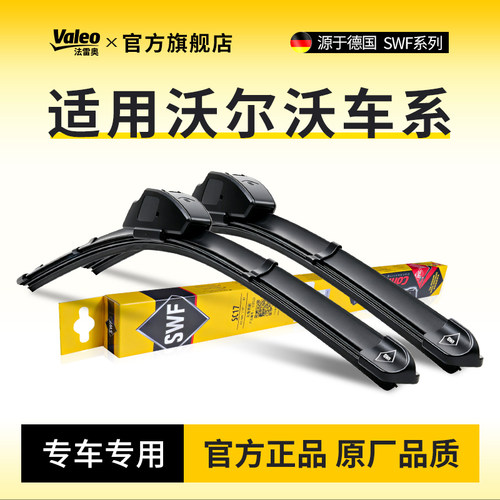 法雷奥SWF系列雨刮器适用沃尔沃