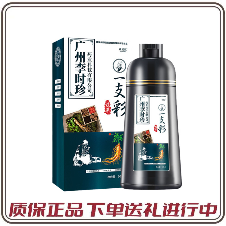 正品授权广州李时珍一支彩彩色盖白发显白植物泡泡染头发膏染发剂