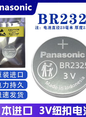 松下BR2325宽温纽扣电池3V耐高温 氟化碳汽车遥控PLC伺服主板电子