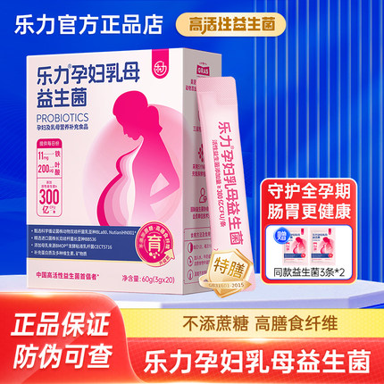 乐力孕妇乳母益生菌孕期营养补充食品肠胃肠道活性菌双歧杆菌正品
