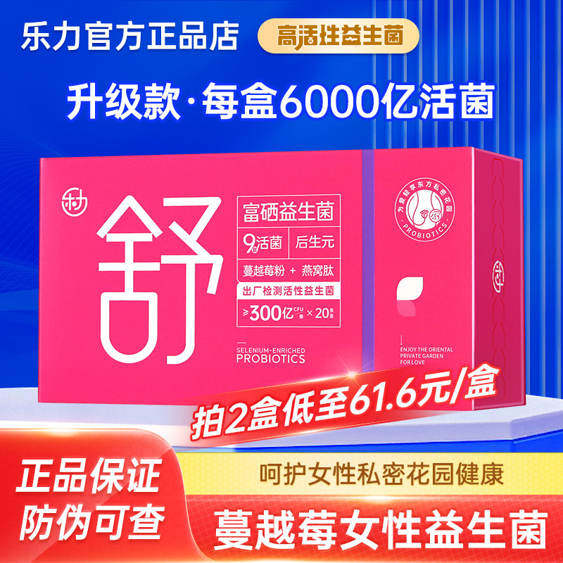 乐力蔓越莓女性益生菌6000亿活菌呵护女子私密乳酸杆菌即食型正品