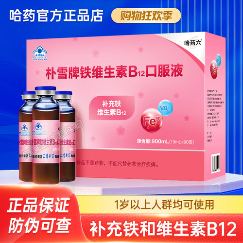 朴雪铁维生素B12口服液贫血补铁