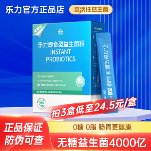 无糖乐力益生菌4000亿活菌肠胃肠道双歧杆菌添加益生元 0糖0脂正品