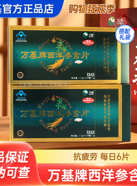 2盒】万基牌西洋参含片成人中老年抗疲劳保健品节日送礼官方正品