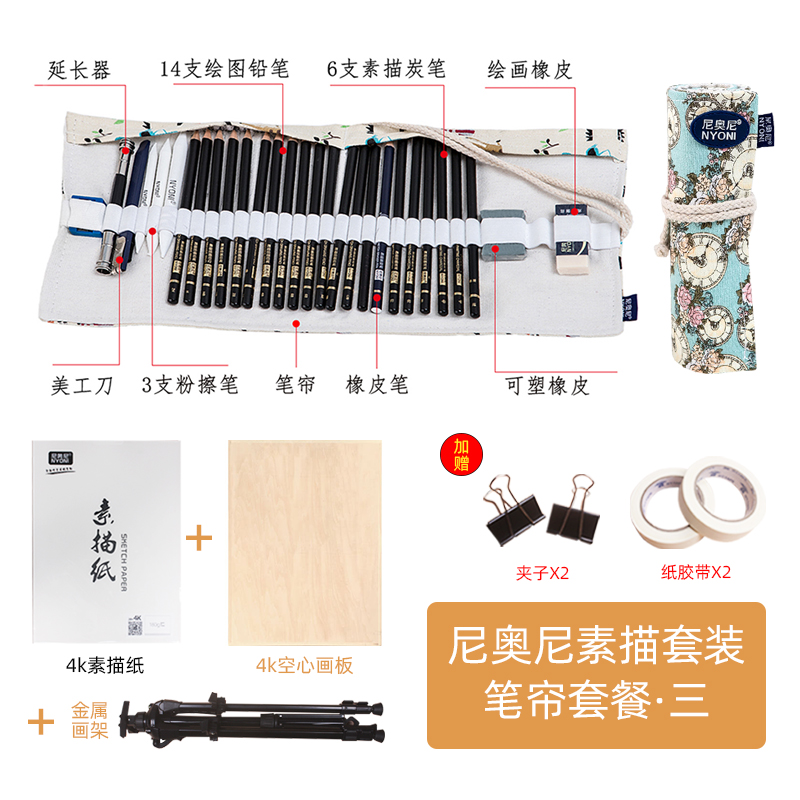 炭笔尼奥尼铁盒笔帘素描工具套装全套素描铅笔套装碳笔初学者软中硬素描用品软碳画板画架美术生专用入门工具