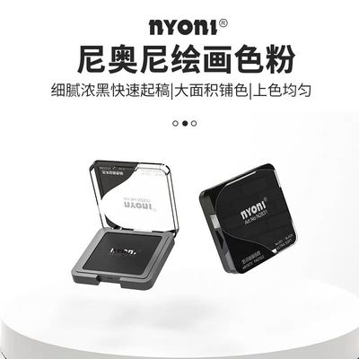 nyoni尼奥尼素描体块造型粉绘画光影关系速铺粉明暗铺色粉生专用可水溶石墨粉黑色碳粉擦涂抹笔揉擦套装