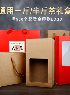 牛皮纸礼品盒通用茶叶包装礼盒半斤一斤岩茶红茶纸盒开窗PC盒定制
