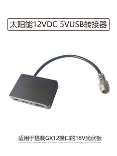 光伏稳压器光伏板转usb转DC接头GX-12航空插头