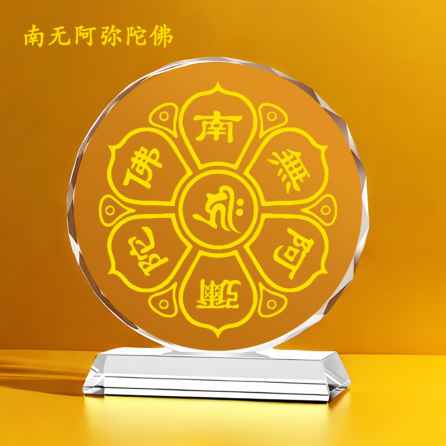 南无阿弥陀佛水晶工艺摆件