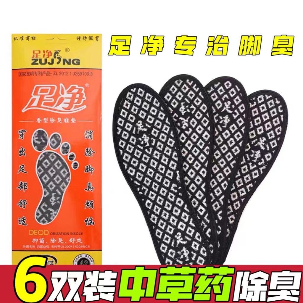 足净抗菌竹炭防臭鞋垫运动舒适软底透气吸汗夏季中药除臭留香鞋垫