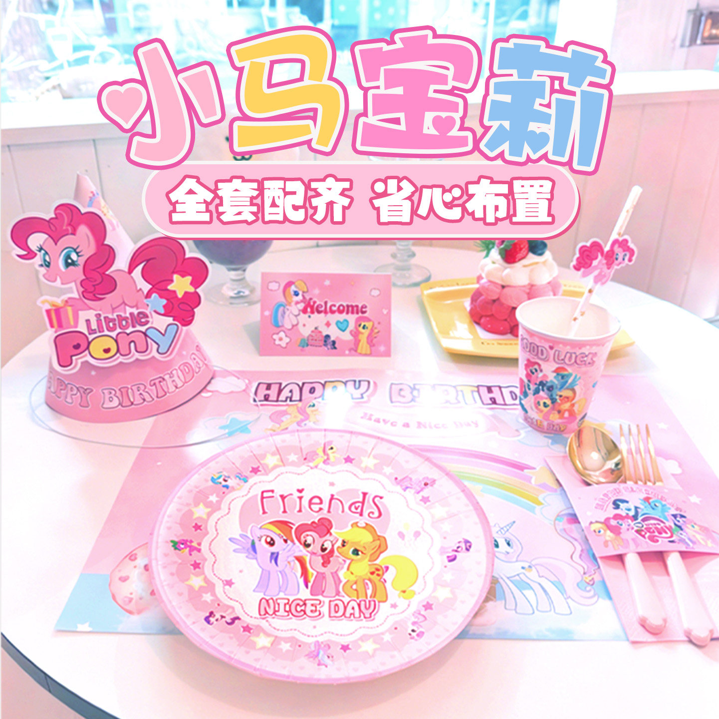 小马宝莉生日布置一次性餐具桌布餐盘气球背景布kt板女孩周岁装饰