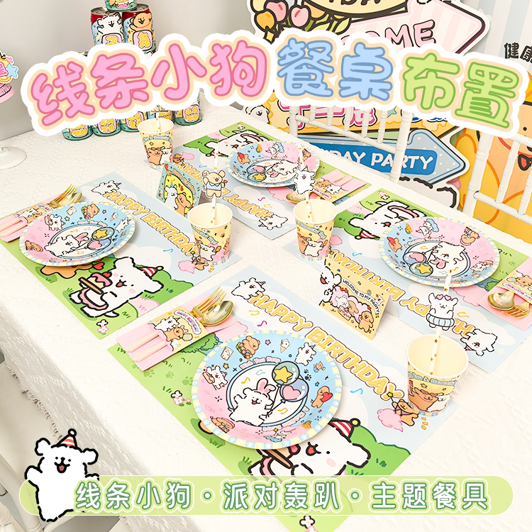 线条小狗主题餐具套餐定制背景板挂布气球氛围布置生日帽饮料贴纸