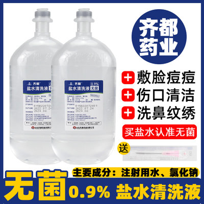 无菌0.9%氯化钠生理性盐水清洗液