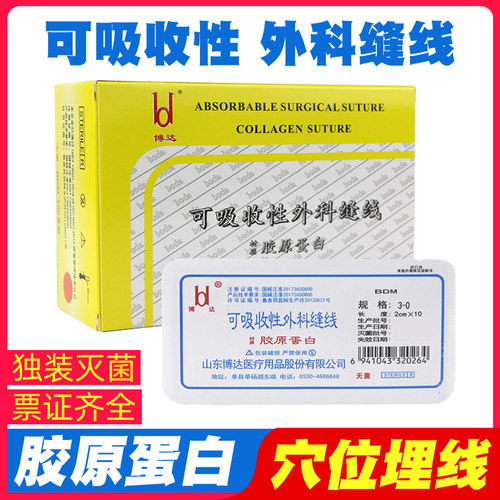 博达医用吸收胶原蛋白穴位埋线