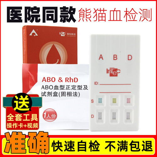 血型检测试纸查验稀有熊猫鉴定