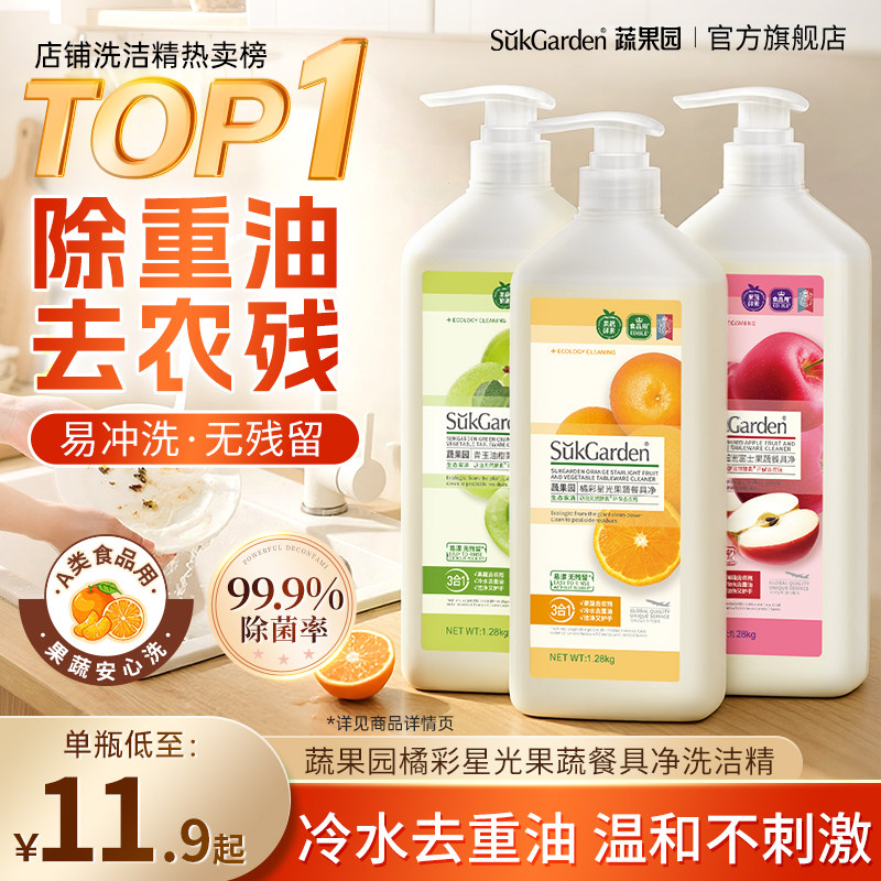 蔬果园食品用洗洁精水果清洗剂洗涤剂正品官方家用装洗碗液餐洗净