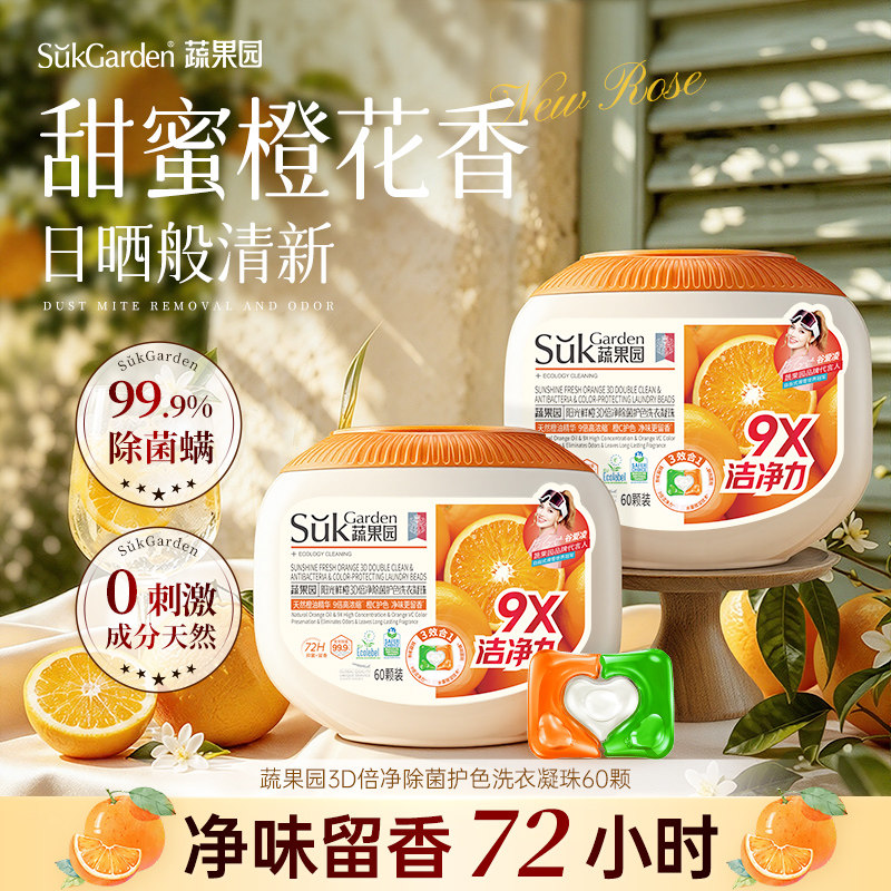 【山超爆卖】蔬果园鲜橙洗衣凝珠图片