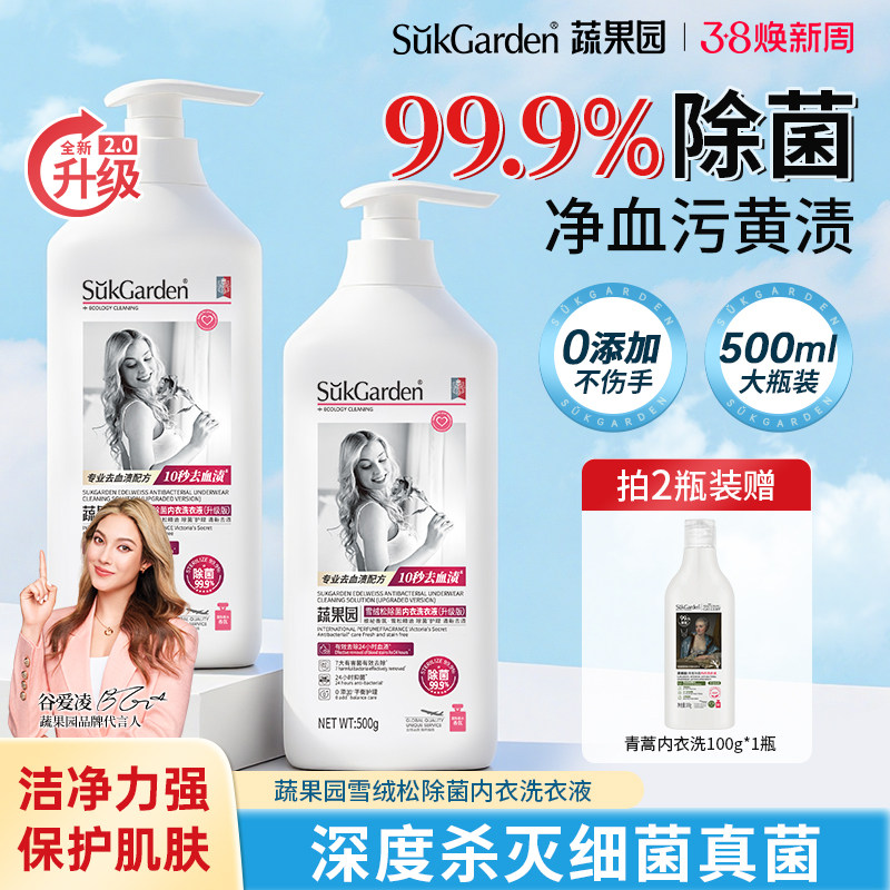 蔬果园内衣洗衣液专用洗液女士抑菌除菌除螨去血渍内衣内裤清洗液 - 蔬果园家清旗舰店出品