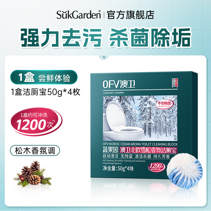 蔬果园雪松香氛马桶洁厕宝自动清洁剂块无残留除垢除臭杀菌清香型