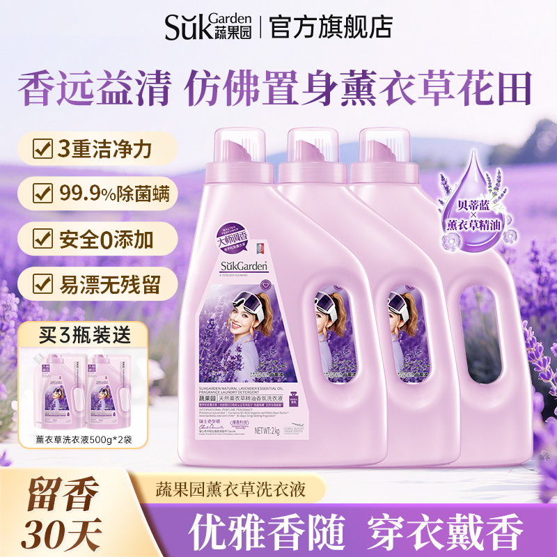 蔬果园薰衣草洗衣液留香香味持久
