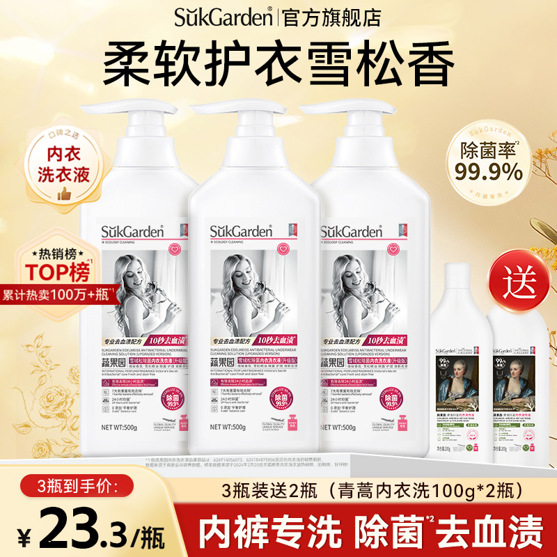 蔬果园内衣内裤洗衣液专用清洗液雪绒松官方旗舰店正品男女通用
