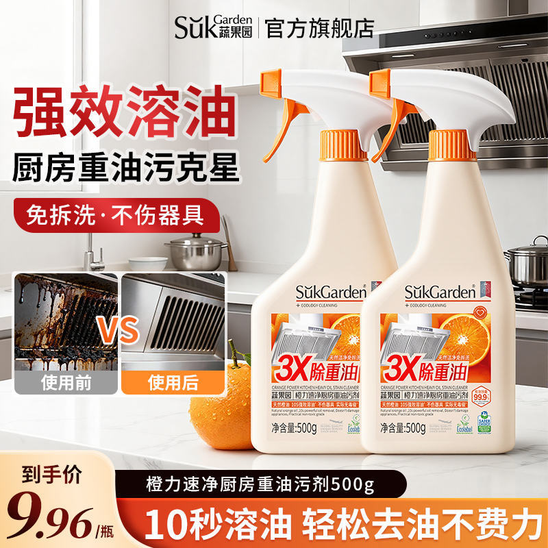 蔬果园厨房去油污清洁剂强力去重油污渍净油烟机家用除垢官方正品