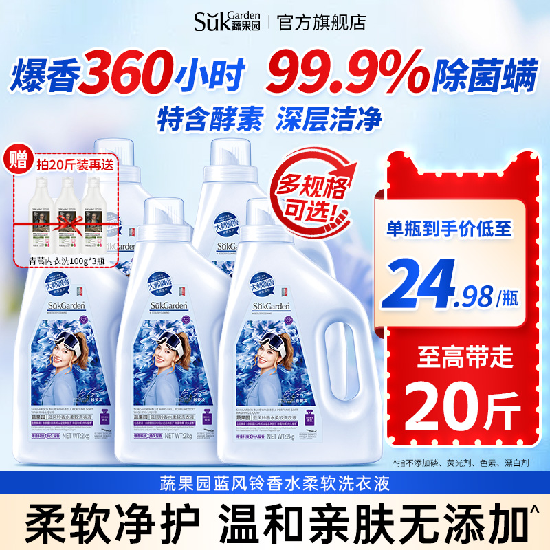 蔬果园长留香洗衣液99.9%灭菌螨