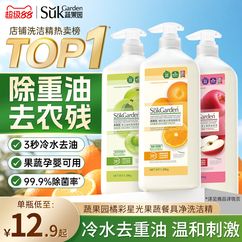 蔬果园家庭洗洁精家用小瓶果蔬净清洗剂正品官方旗舰店食品级a类
