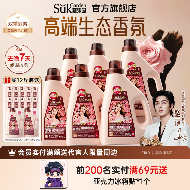 蔬果园乌木玫瑰香水洗衣液持久留香氛强力去污渍女士男士家用正品