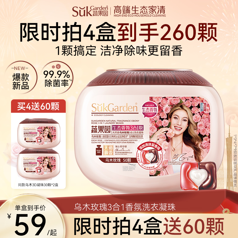 蔬果园乌木玫瑰洗衣凝珠留香洗衣液球三合一香味持久除菌除螨正品