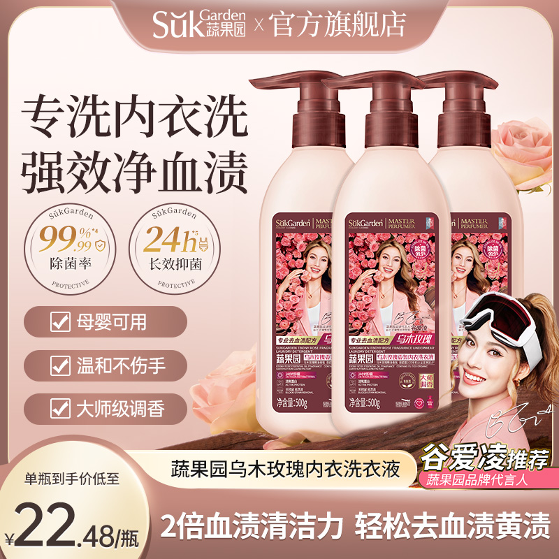 蔬果园乌木玫瑰内衣裤专洗剂去血渍黄渍抑菌除菌持久留香洗衣液