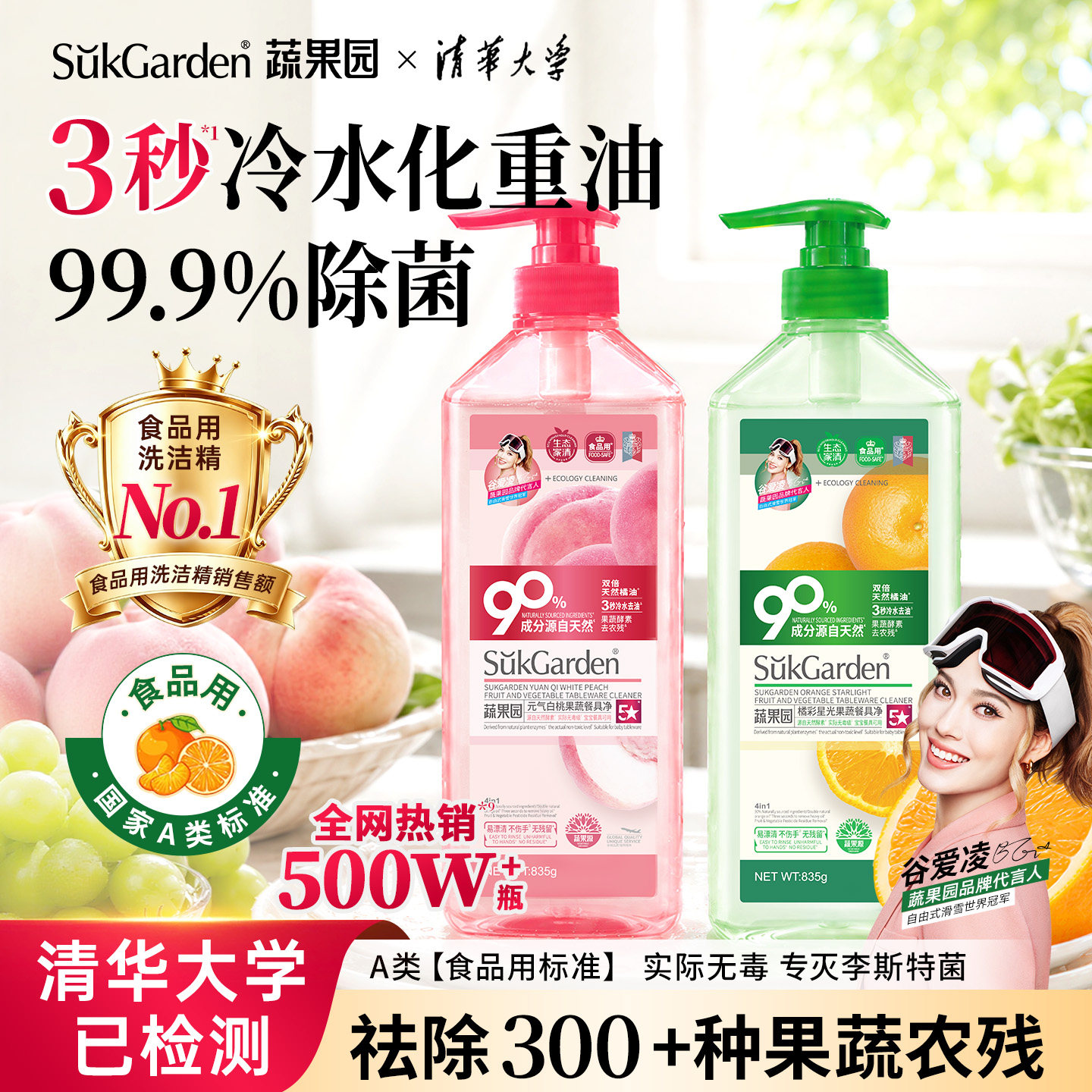 【谷爱凌代言】丨果蔬洗洁精第1