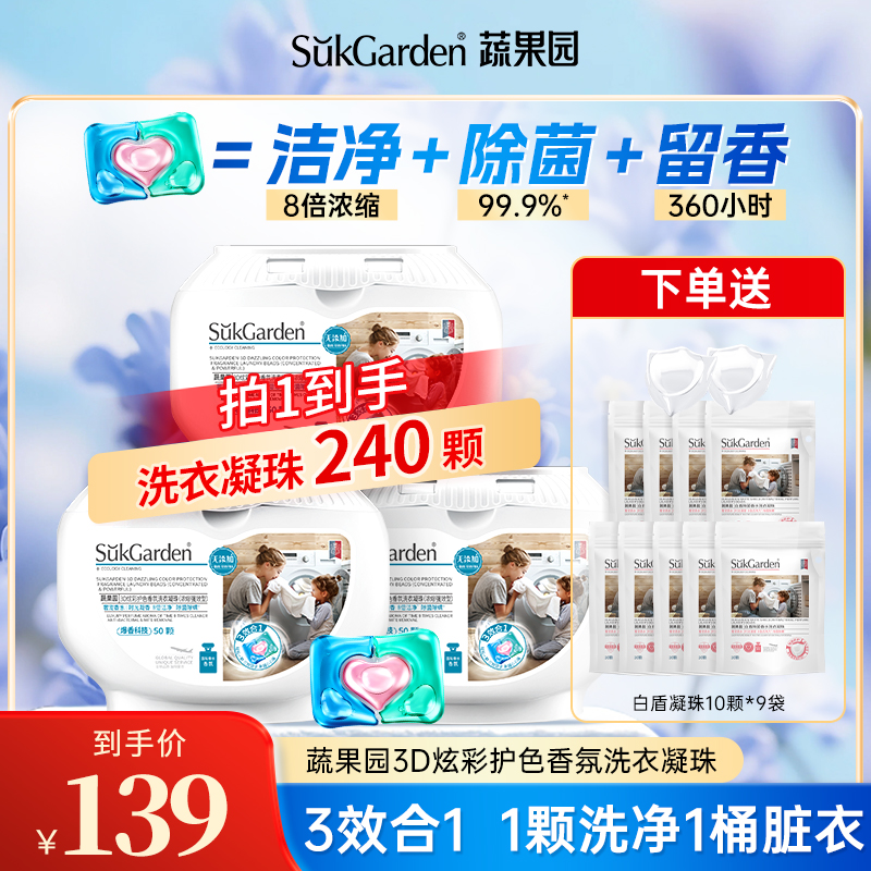 蔬果园洗衣凝珠留香珠三合一持久留香除菌洁净50颗*3盒正品预售