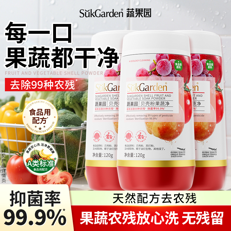 蔬果园果蔬清洁剂蛋壳果蔬净洗蔬菜水果去农残粉正品官方旗舰店