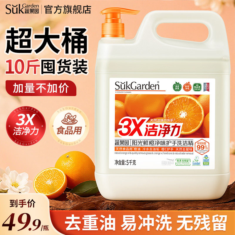 蔬果园鲜橙洗洁精家用食品果蔬洗涤剂灵商用餐饮大桶10斤量贩装